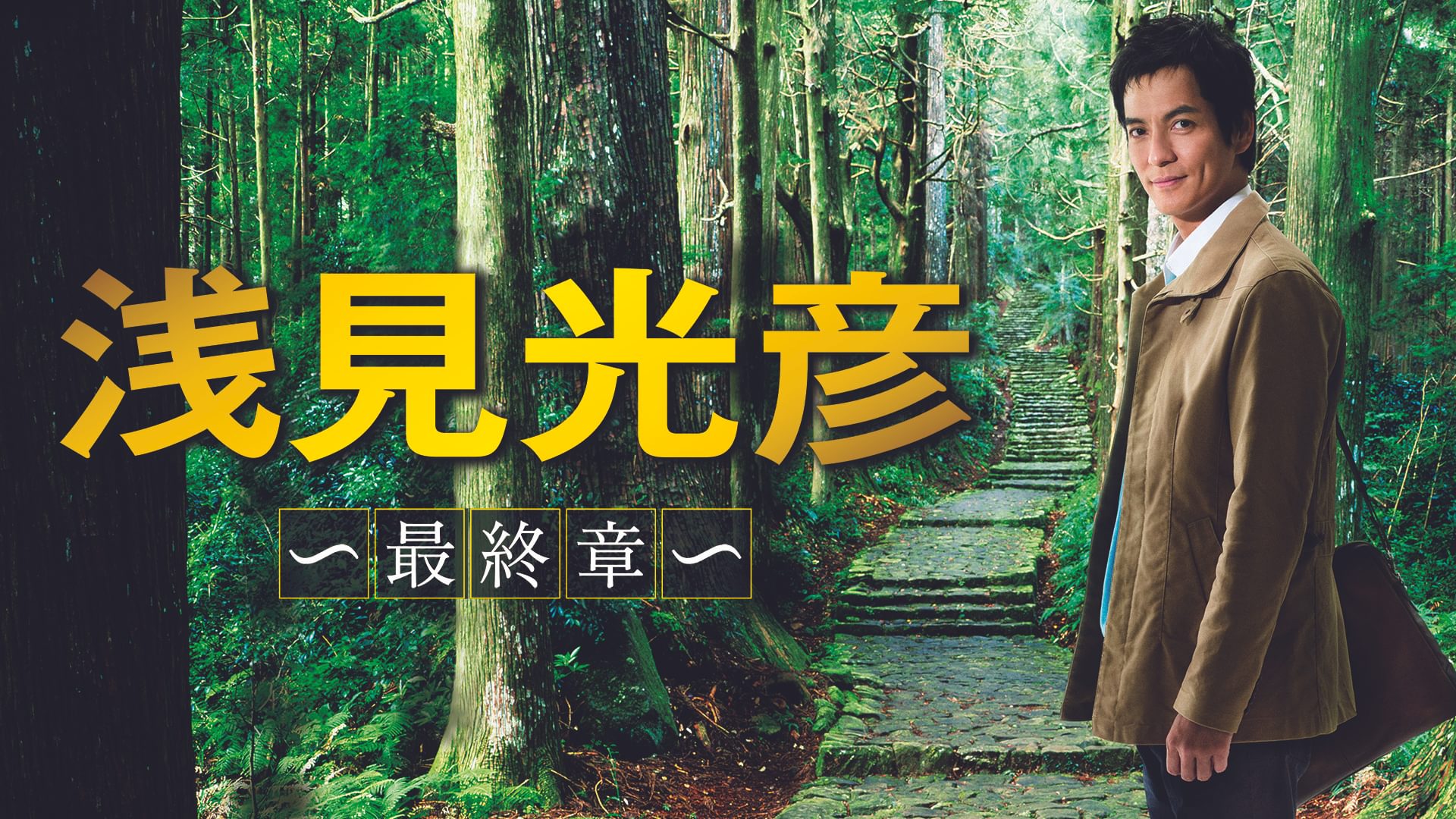 内田康夫サスペンス 浅見光彦 ～最終章～ - サムネイル