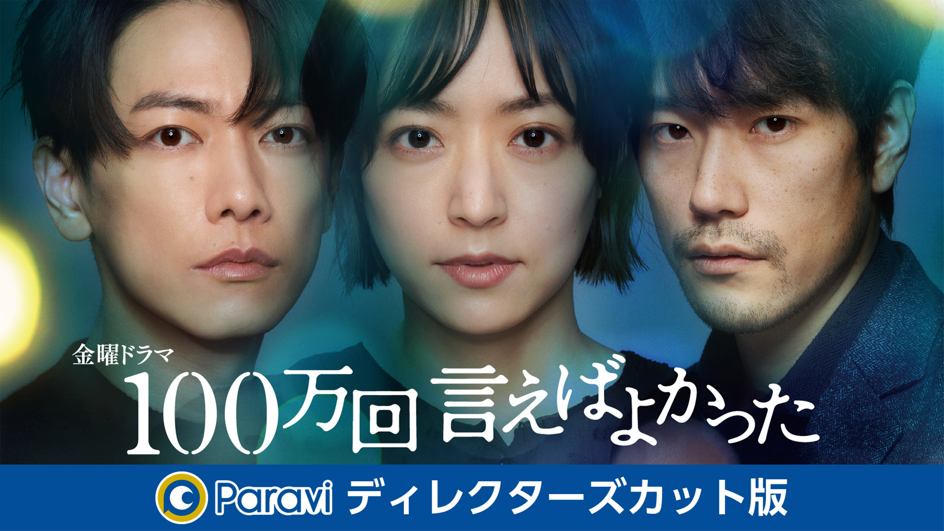 100万回 言えばよかった(国内ドラマ / 2023) - 動画配信 | U-NEXT 31