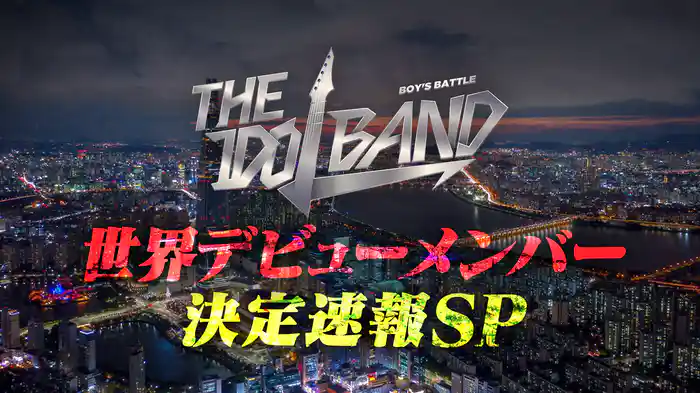 熾烈なオーディションバトルを乗り越えついに世界デビューバンドが決定！