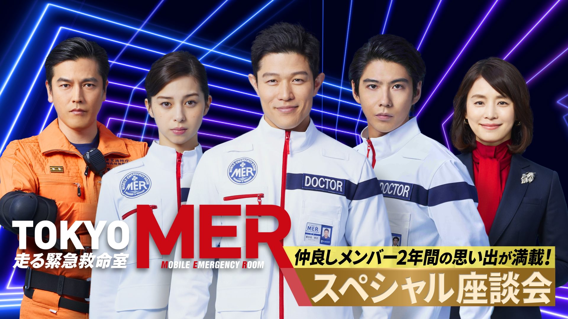 TOKYO MER〜走る緊急救命室〜スペシャル座談会 - サムネイル