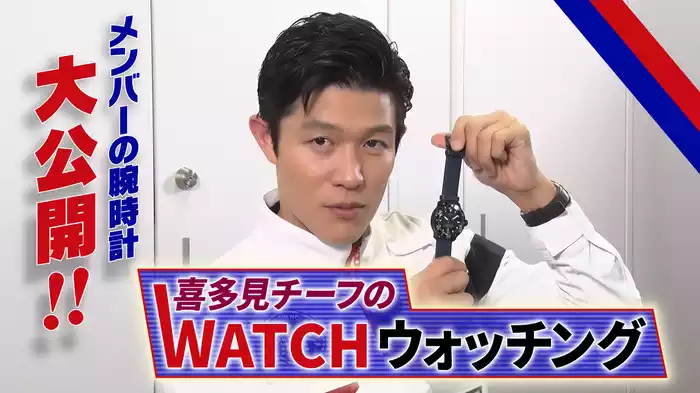 喜多見チーフのWATCHウォッチング