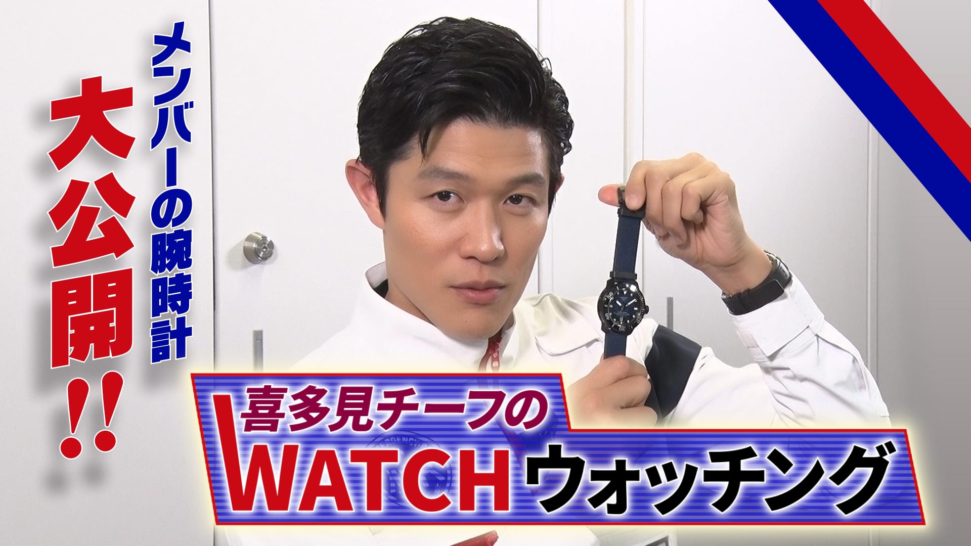 喜多見チーフのWATCHウォッチング - サムネイル