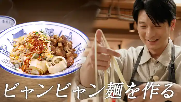 #158 向井理、ビャンビャン麺を作る