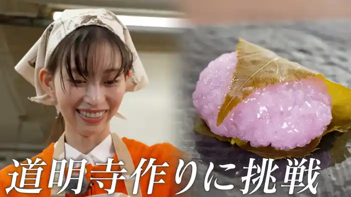 #160 森川葵、春の和菓子・道明寺を作る