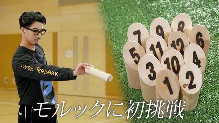 #163 賀来賢人、モルックに初挑戦