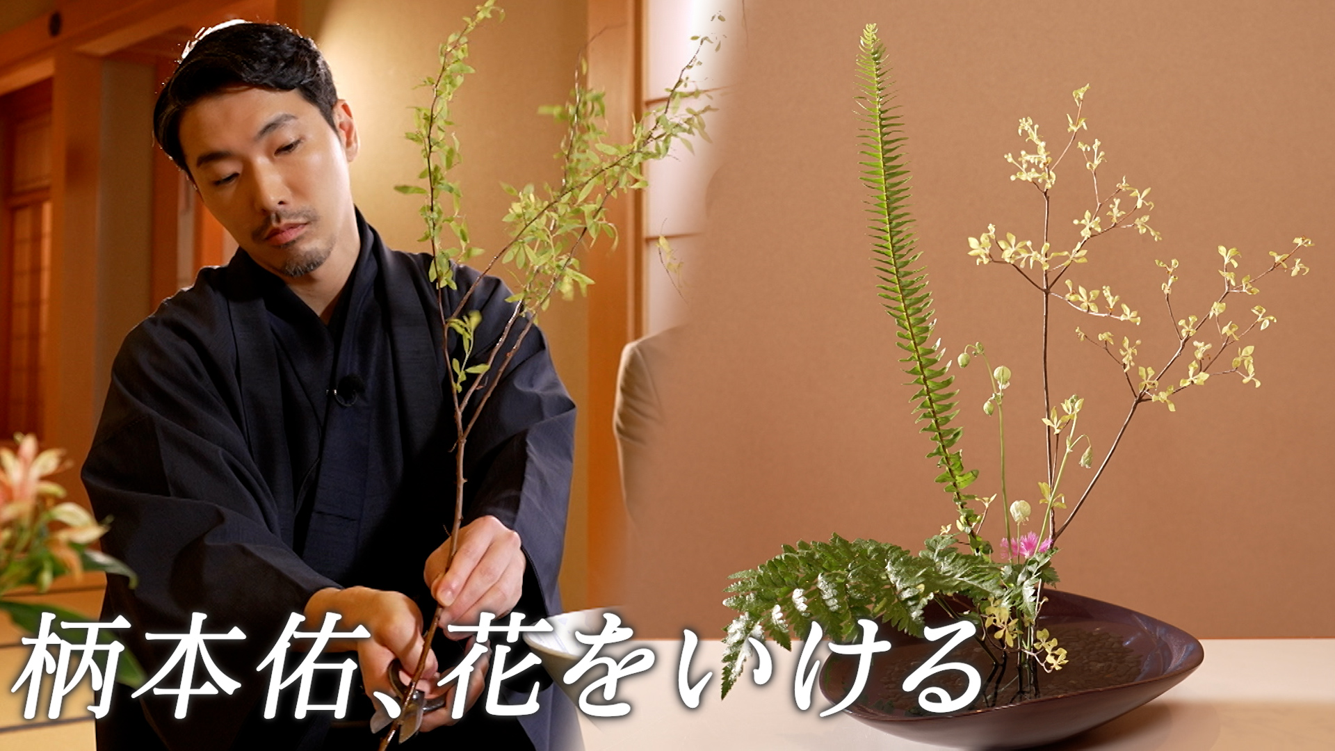 #164 柄本佑、初めてのいけばな