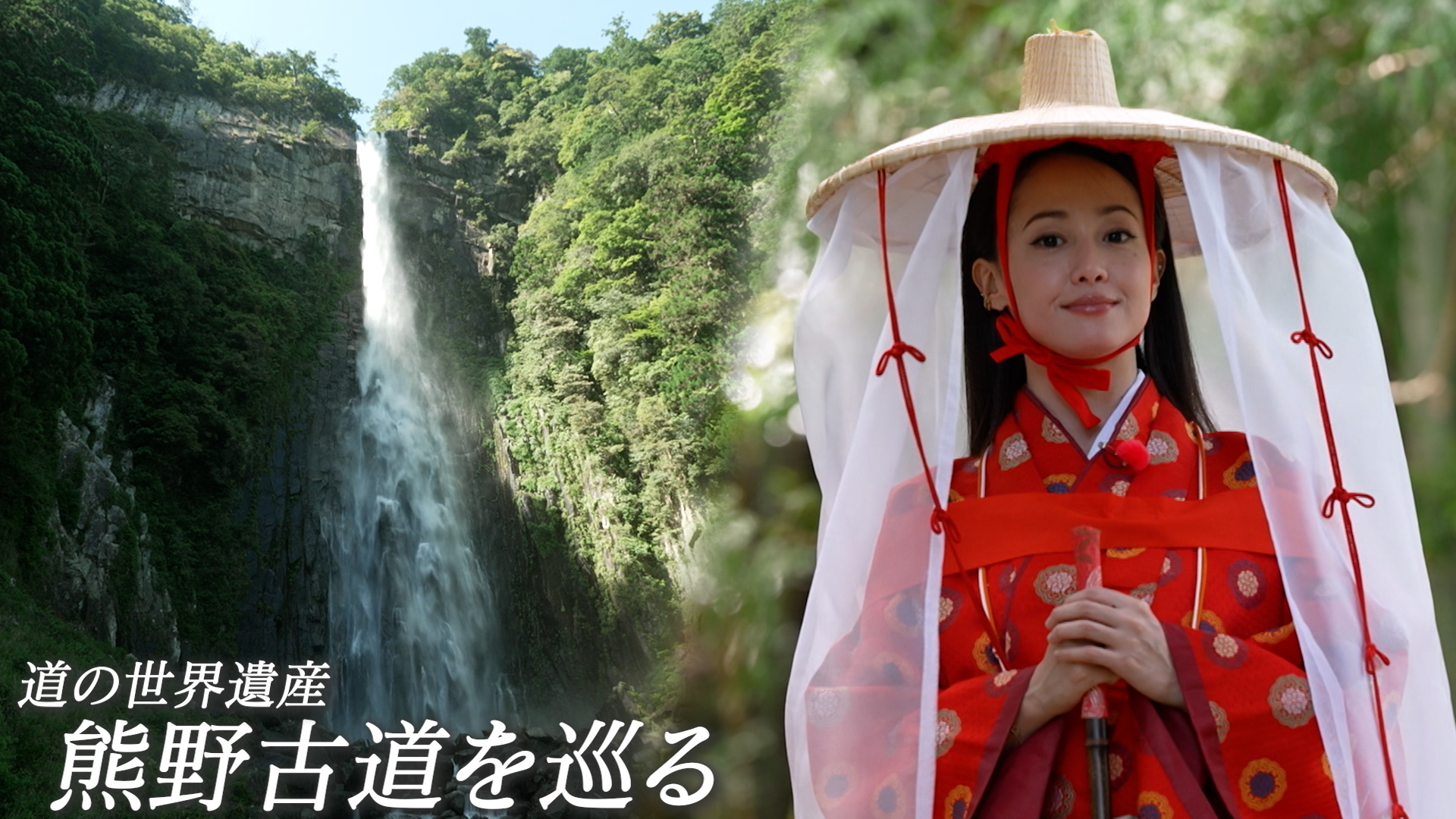 #165 沢尻エリカ、熊野古道を巡る