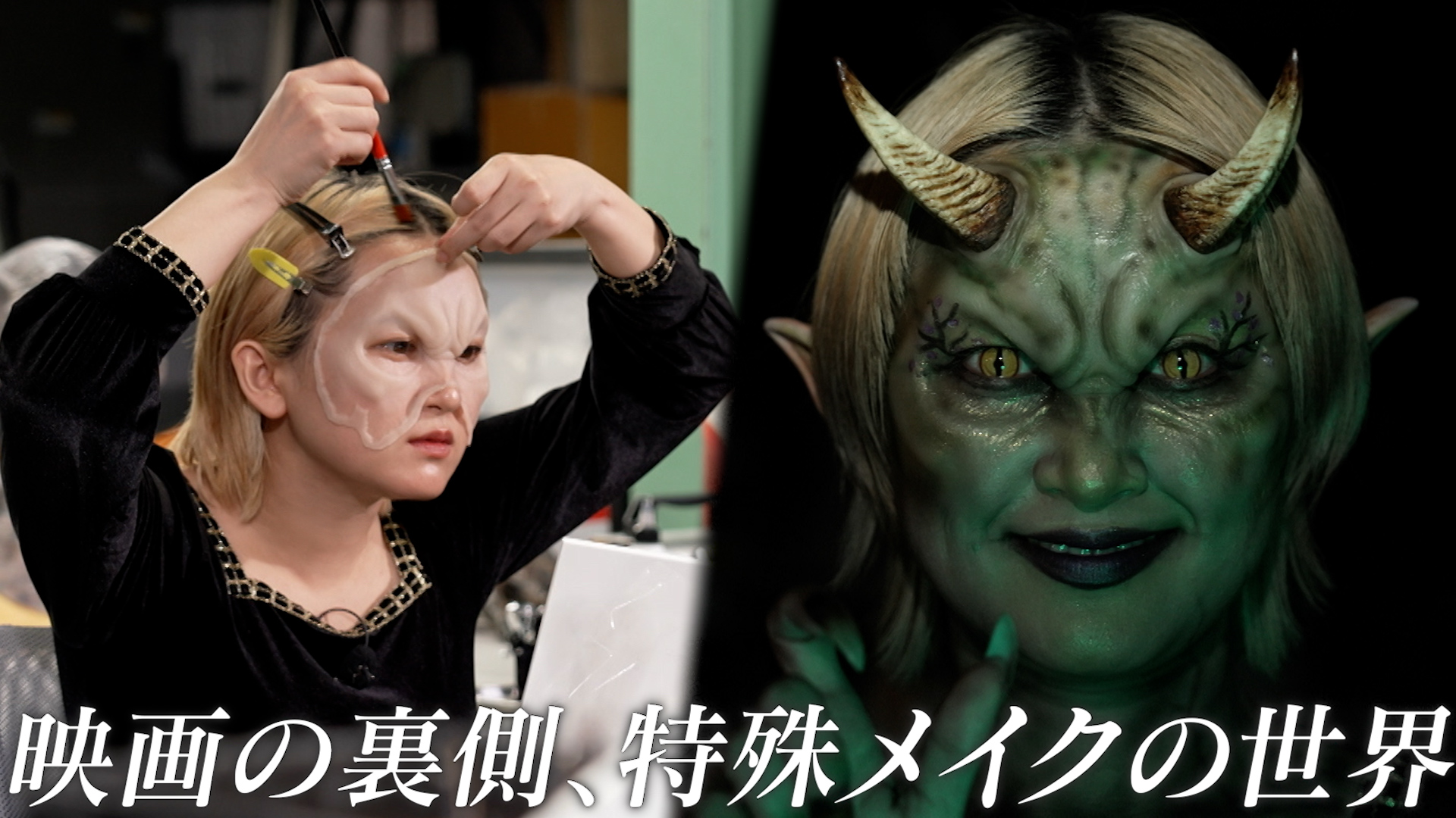 #178 ラランド・サーヤ、映画の裏側、特殊メイクで別人に
