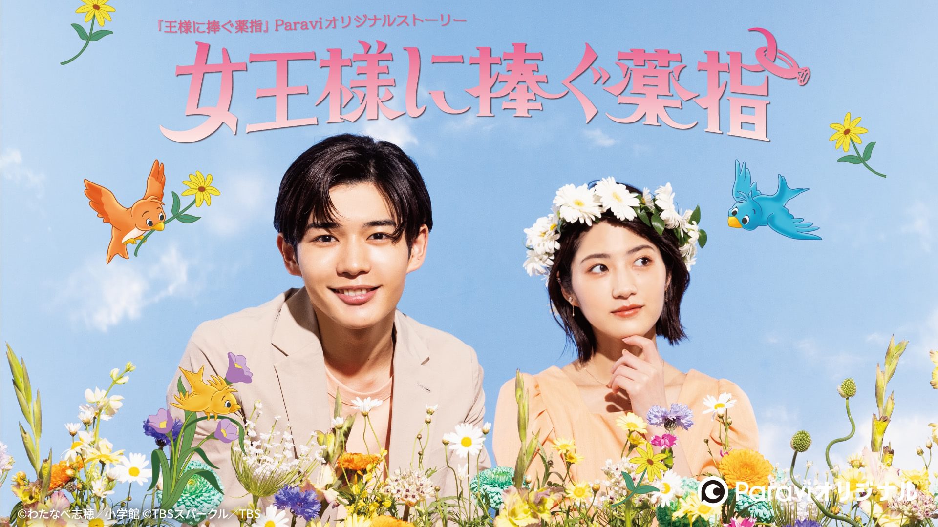 『王様に捧ぐ薬指』Paraviオリジナルストーリー「女王様に捧ぐ薬指」 - サムネイル
