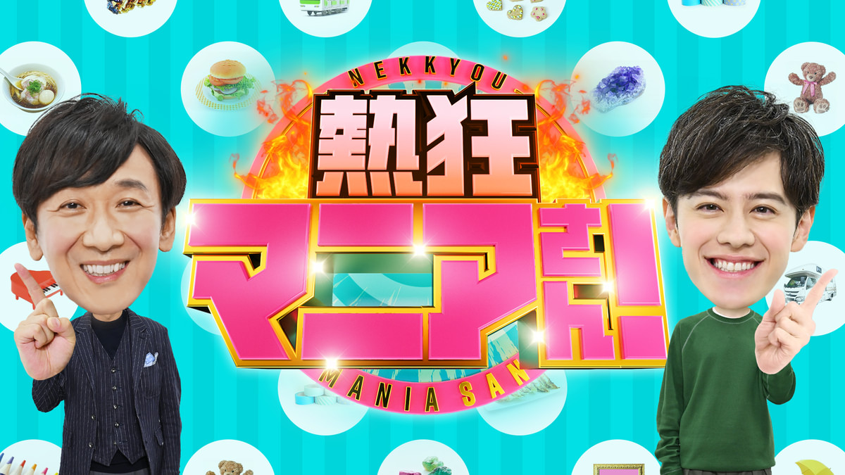 熱狂マニアさん!