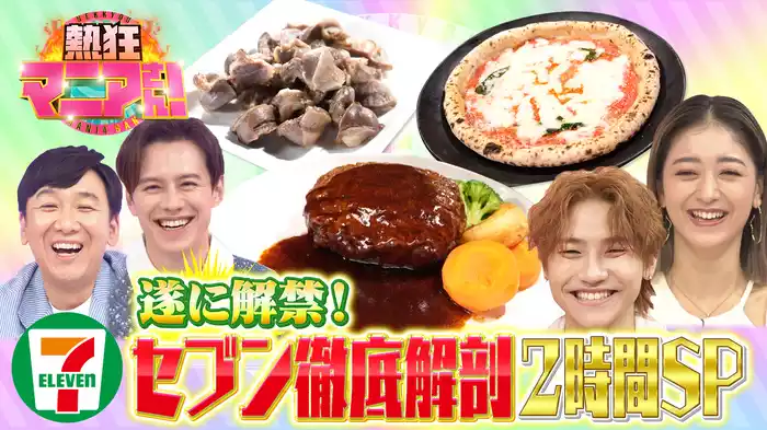 #35 セブン-イレブンサミット！セブンダイエット＆最強力士が選ぶセブン惣菜1位とは？