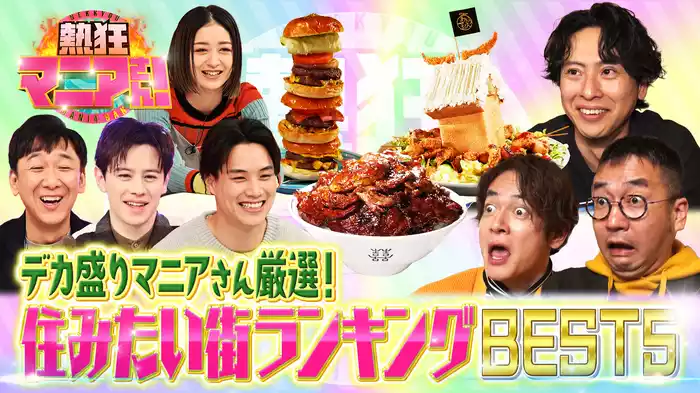 #41 シン定番！？マニアさんの住みたい街ランキング～デカ盛り編～