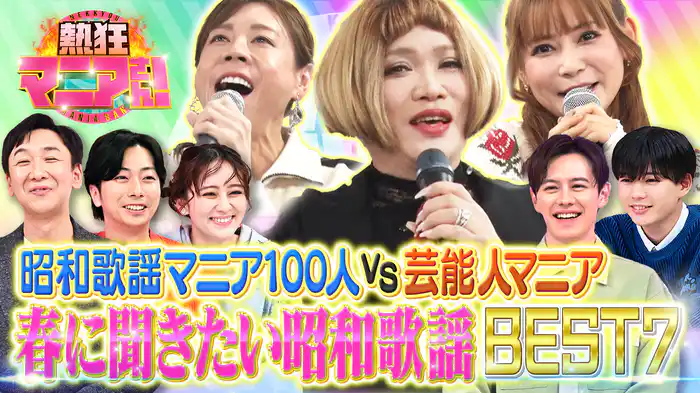 #42 マニアvs芸能人！春に聴きたい昭和歌謡ランキング