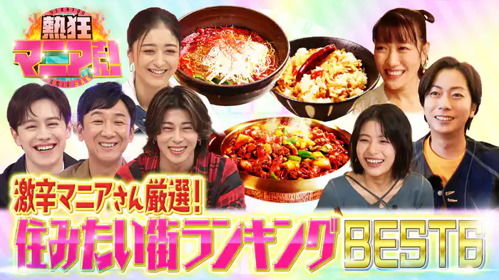 #43 住みたい街ランキング！駅弁マニア49人vs駅弁好き芸能人
