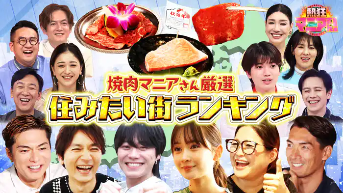 #44 超厳選！焼肉マニアさんの住みたい街ランキング