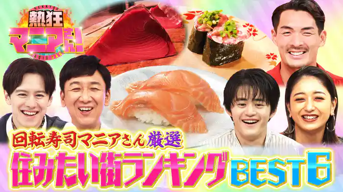 #45 ご当地回転寿司 住みたい街ベスト6