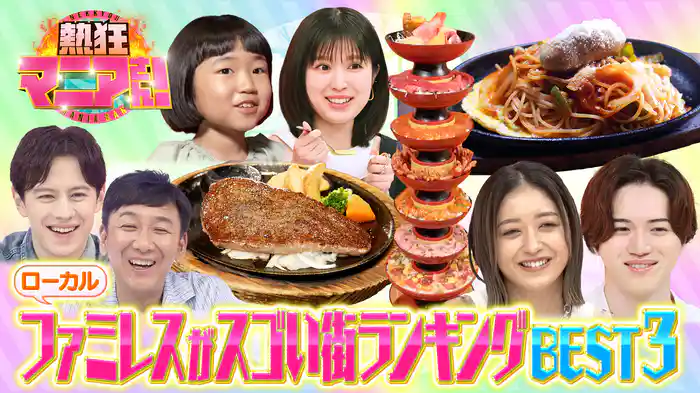 #46 ローカルファミレスの街ベスト3が今夜決定&北関東デカ盛り飯旅