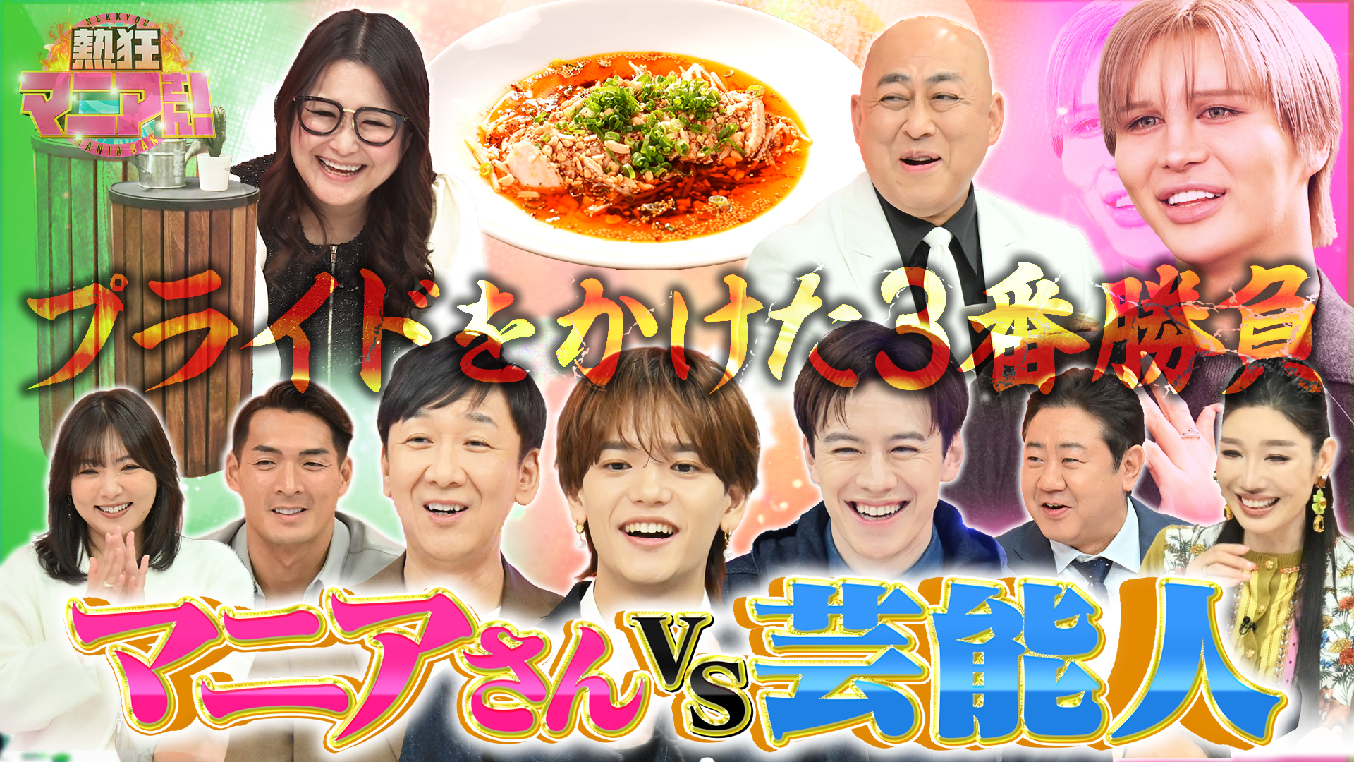 #48 マニアVS芸能人 プライドをかけた3番勝負！