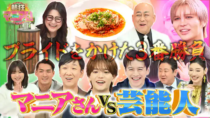 #48 マニアVS芸能人 プライドをかけた3番勝負!