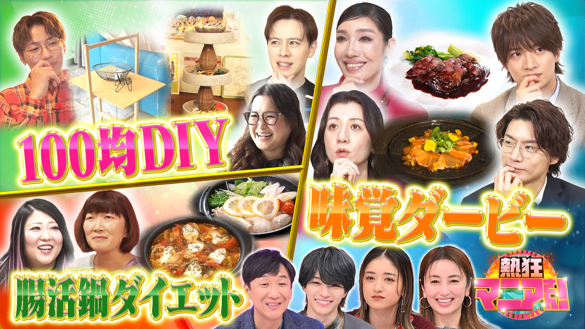 #49 マニアさんVS芸能人 真冬の激アツバトルスペシャル