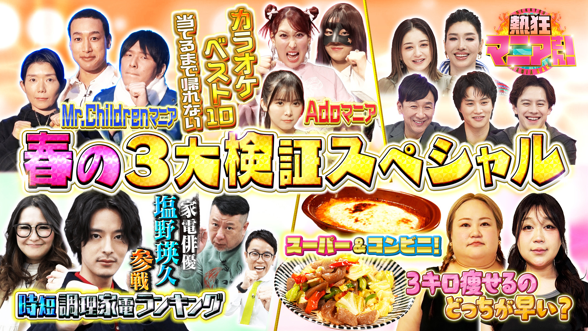 #51 ダイエット＆時短調理家電＆カラオケ 春の3大検証スペシャル