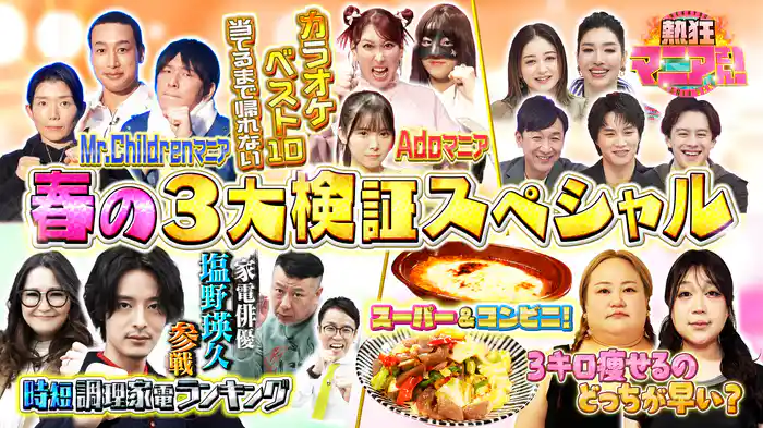 #51 ダイエット＆時短調理家電＆カラオケ 春の3大検証スペシャル