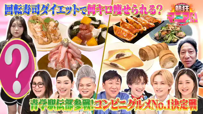 #52 青学陸上競技部が爆食！コンビニ飯No.1決定戦＆回転寿司ダイエット