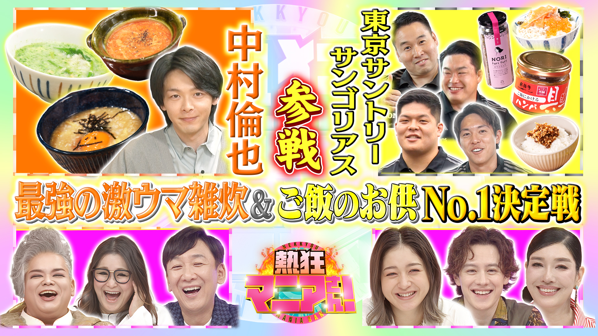 #53 中村倫也が絶品雑炊審査＆ご飯のお供No.1決定戦