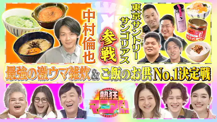 #53 中村倫也が絶品雑炊審査＆ご飯のお供No.1決定戦
