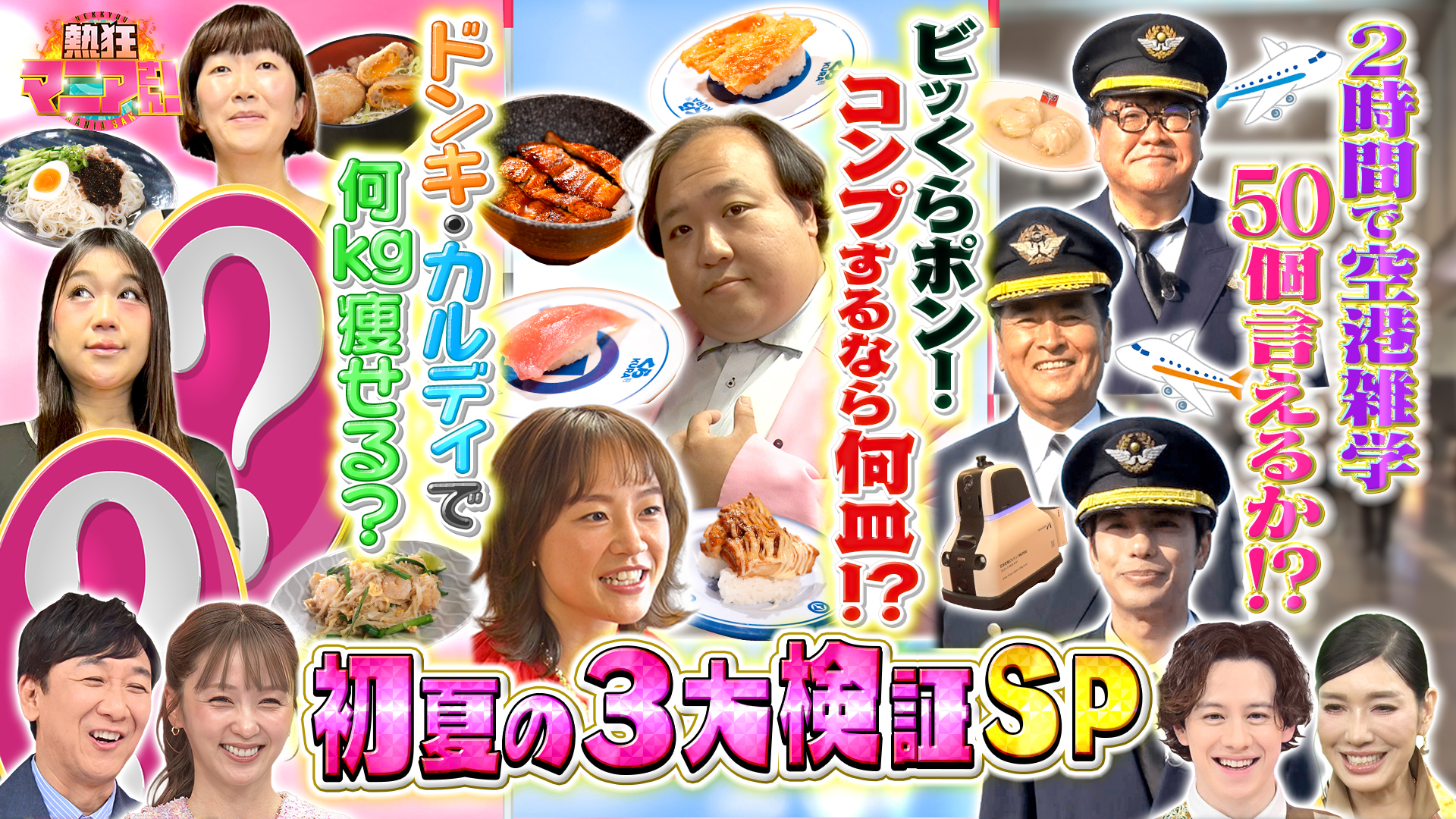 #54 ドンキ冷食・カルディ麺だけダイエット＆空港マニア50雑学ツアー