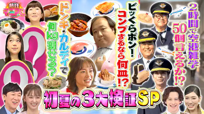 #54 ドンキ冷食・カルディ麺だけダイエット＆空港マニア50雑学ツアー