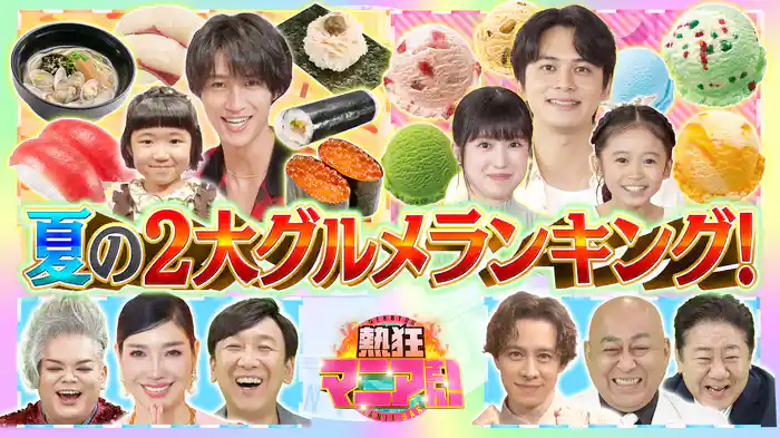 #55 北村匠海＆M!LK曽野！スシロー＆サーティワン厳選ベスト当てろ！