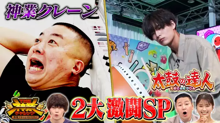 #49 ビリビリクレーンにMC松尾が参戦！太鼓の達人に植村颯太が魅せる！？