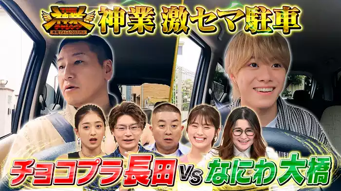 #50 MC長田VSなにわ大橋！激セマ駐車＆行列パン職人売上対決