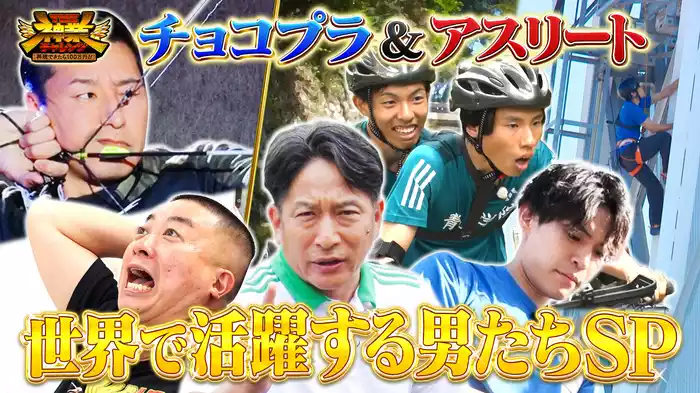 #52 一流アスリート＆MCチョコプラ！奇跡のチャレンジ大放出SP