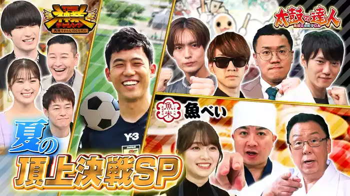 #53 太鼓の達人・真夏の頂上決戦！！サッカー日本代表キャプテン遠藤航、神業トラップで世界新記録なるか！？