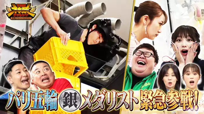 #54 パリ五輪スポーツクライミング銀メダリスト安楽宙斗が神業に挑戦