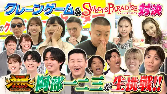 #57 永瀬＆前田大興奮！MC松尾VS神業クレーン＆創作スイーツ対決★五輪メダリスト生挑戦！