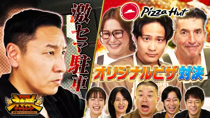 #60 チョコプラ長田VS激セマ駐車＆ピザ売り上げVS神職人