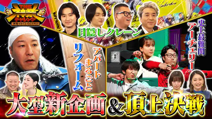 #70 ジェシーが最難関アーチェリーに挑む!豪華俳優陣が目隠しクレーン挑戦