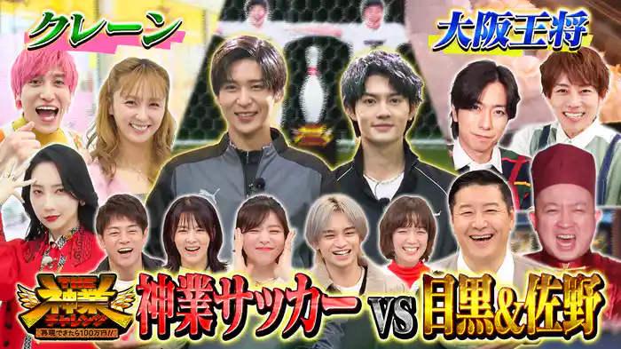 #73 豪華!目黒蓮&佐野勇斗VS神業サッカー!神業クレーンゲーム