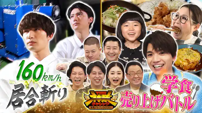 #74 ジェシーVS160km豪速球居合斬り&学食バトル!