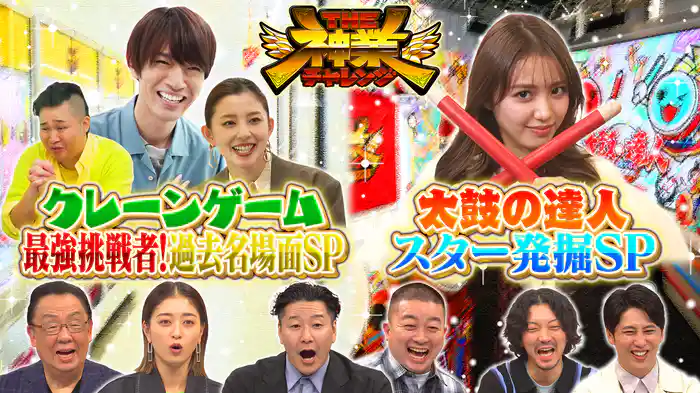 #76 Snow Man深澤!神業クレーン名場面&太鼓VS人気女優!