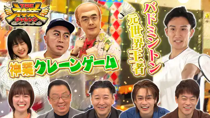 #78 神業クレーンゲーム&神業バドミントン 桃田賢斗選手が参戦!