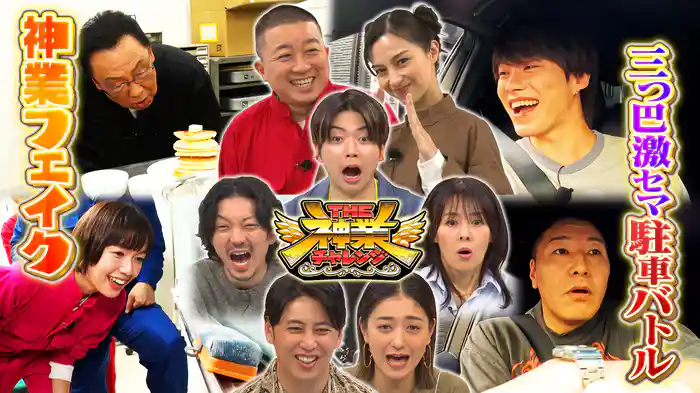 #79 チョコプラ長田VSなにわ大橋!神駐車&見破れ!神業フェイク