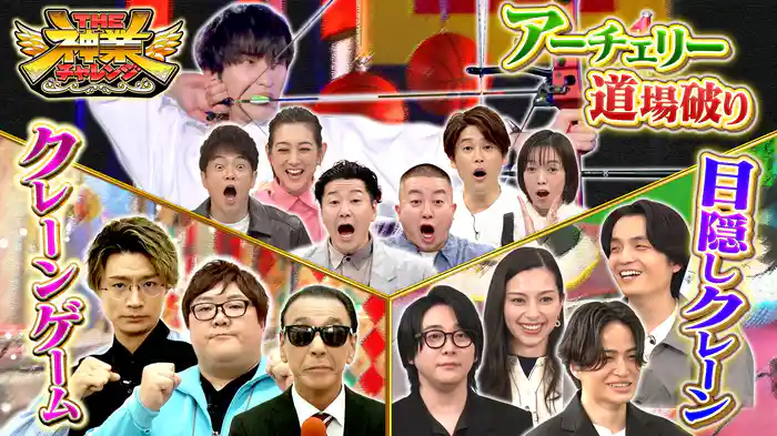 #80 ジェシーがアーチェリー強豪校へ道場破り 目隠しクレーンゲームに豪華俳優陣登場