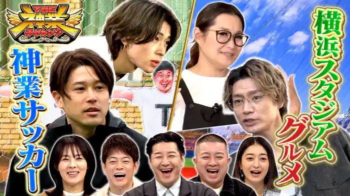 #81 内田篤人VS神業サッカー＆三浦監督が太鼓判！横浜グルメ対決