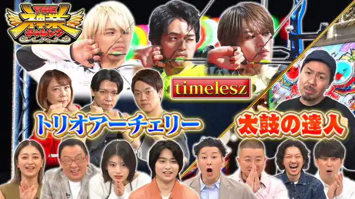 #82 timelesz新メンバーVS神弓＆太鼓VS紅白ドラマー！