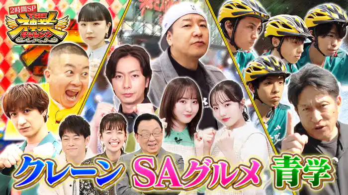 #83 チョコプラ松尾VSクレーン＆チョコプラ長田が神ウマSAグルメ考案！