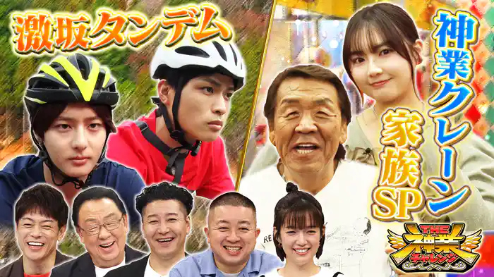 #84 神業クレーンVS長州力！家族参戦＆チームSASUKE！激坂